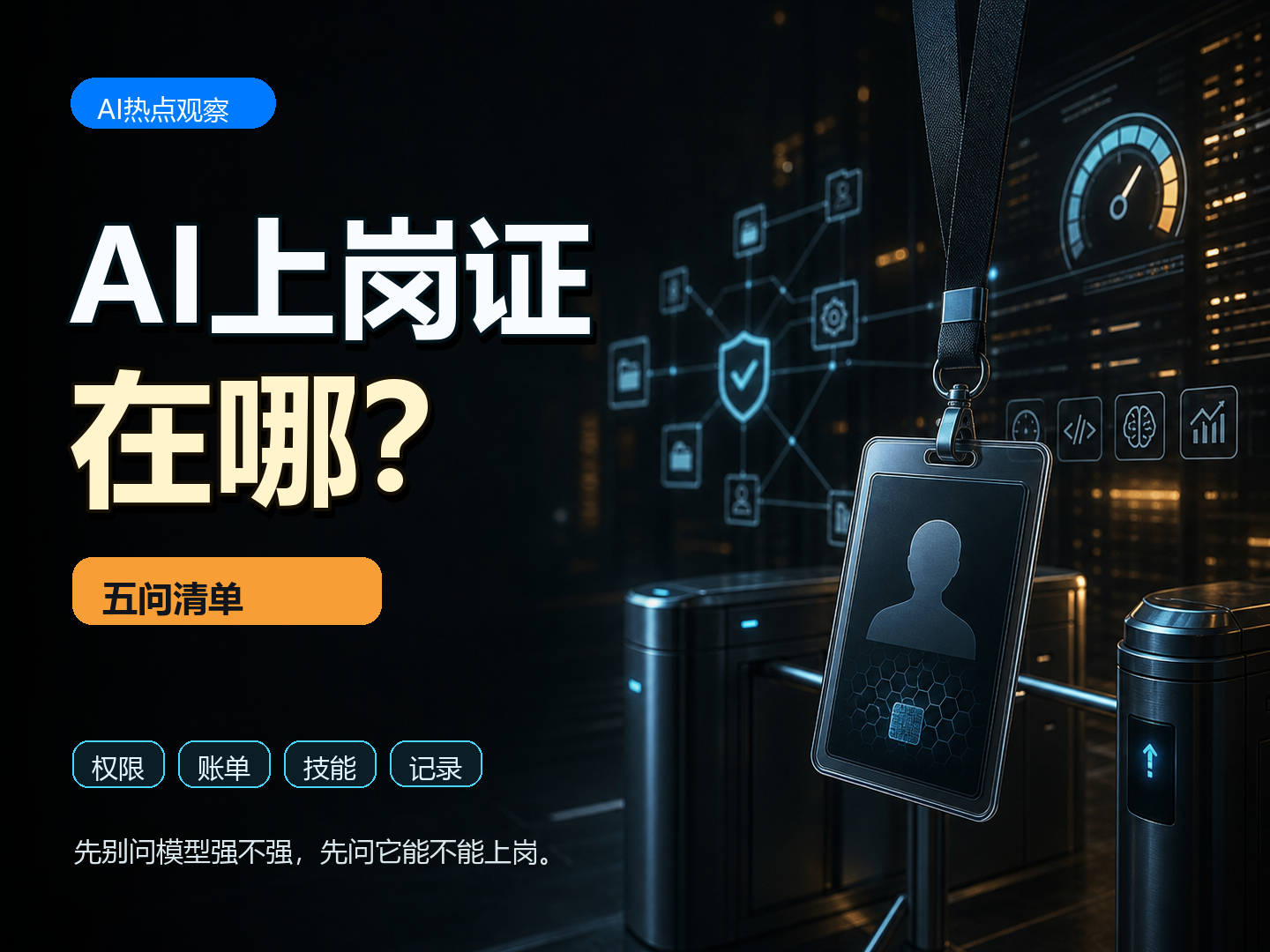 AI 上岗证封面，列出权限、账单、技能、记录四项检查