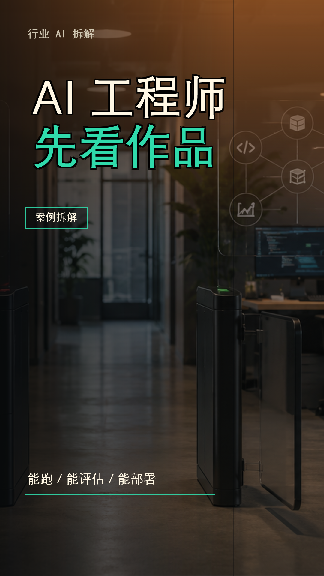 AI 工程师先看作品封面，写着能跑、能评估、能部署