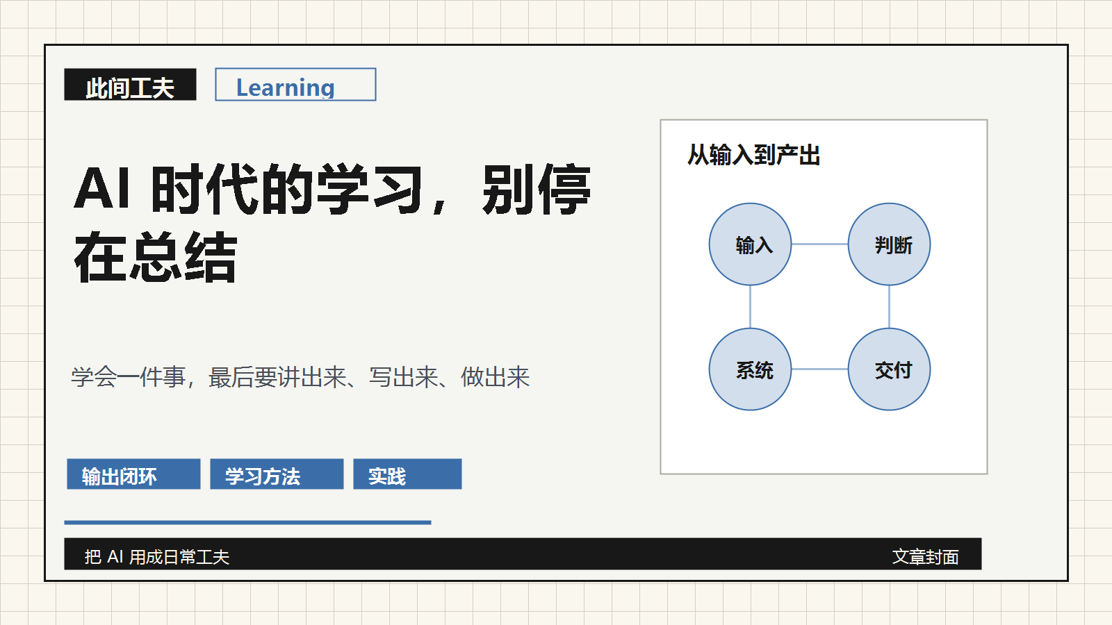 AI 时代学习方法文章封面，展示输入、判断、系统和交付的输出闭环