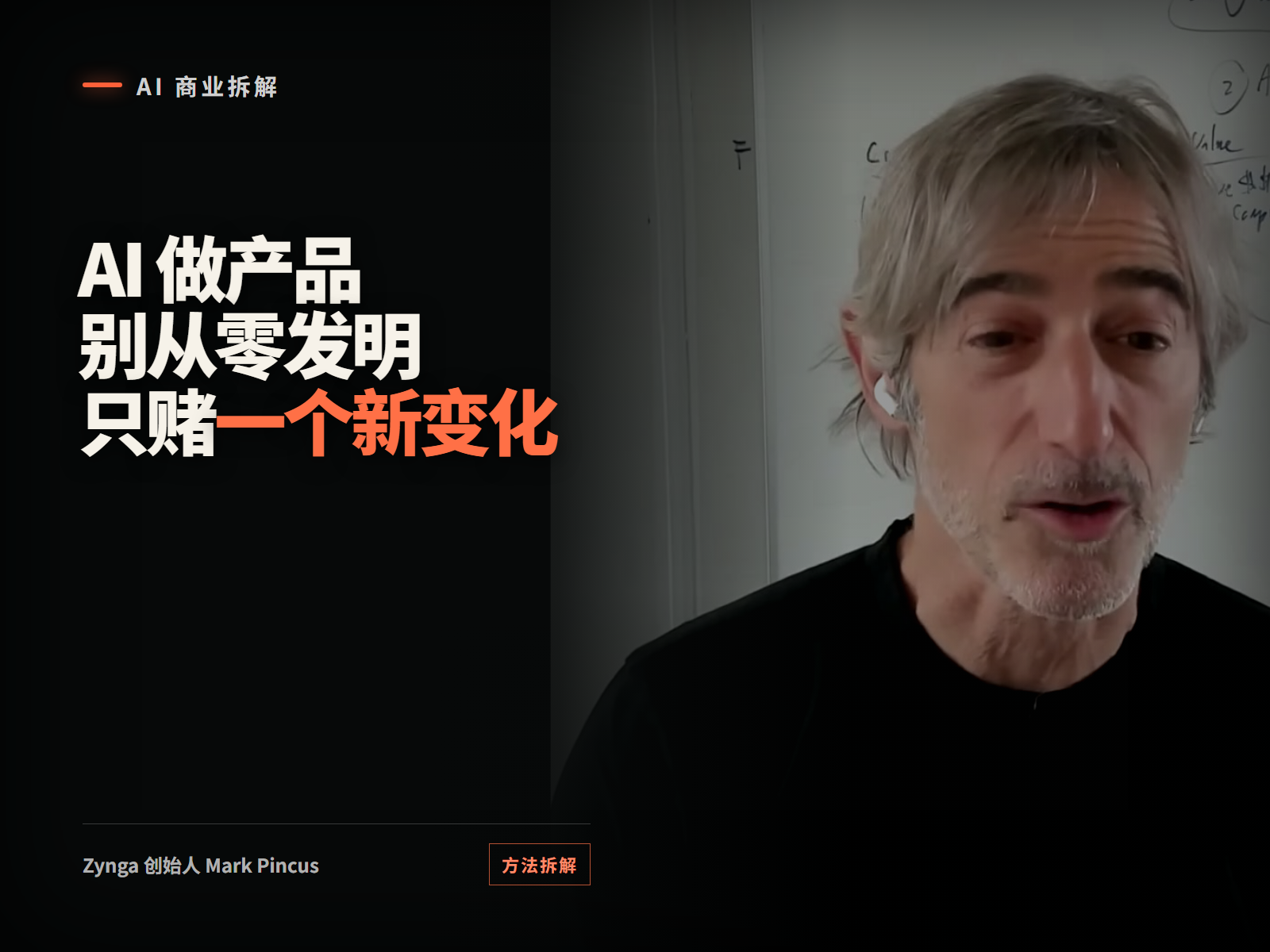 Mark Pincus 访谈画面与文字“AI 做产品，别从零发明，只赌一个新变化”
