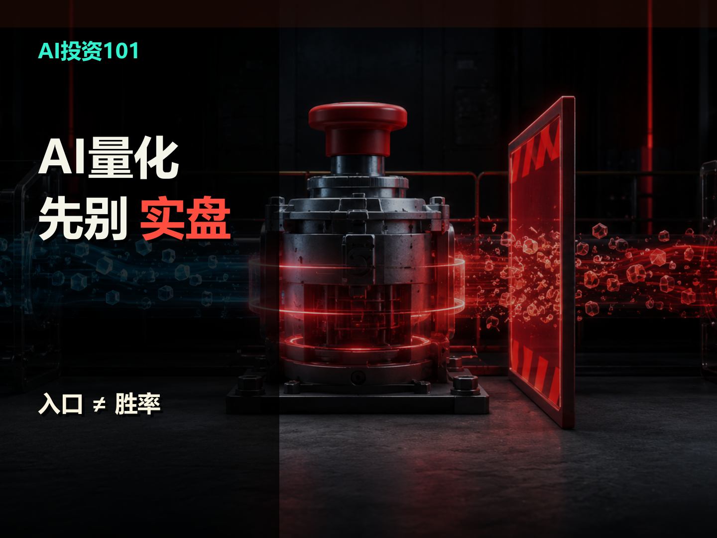 AI 量化先别实盘封面，红色执行按钮被安全门隔开