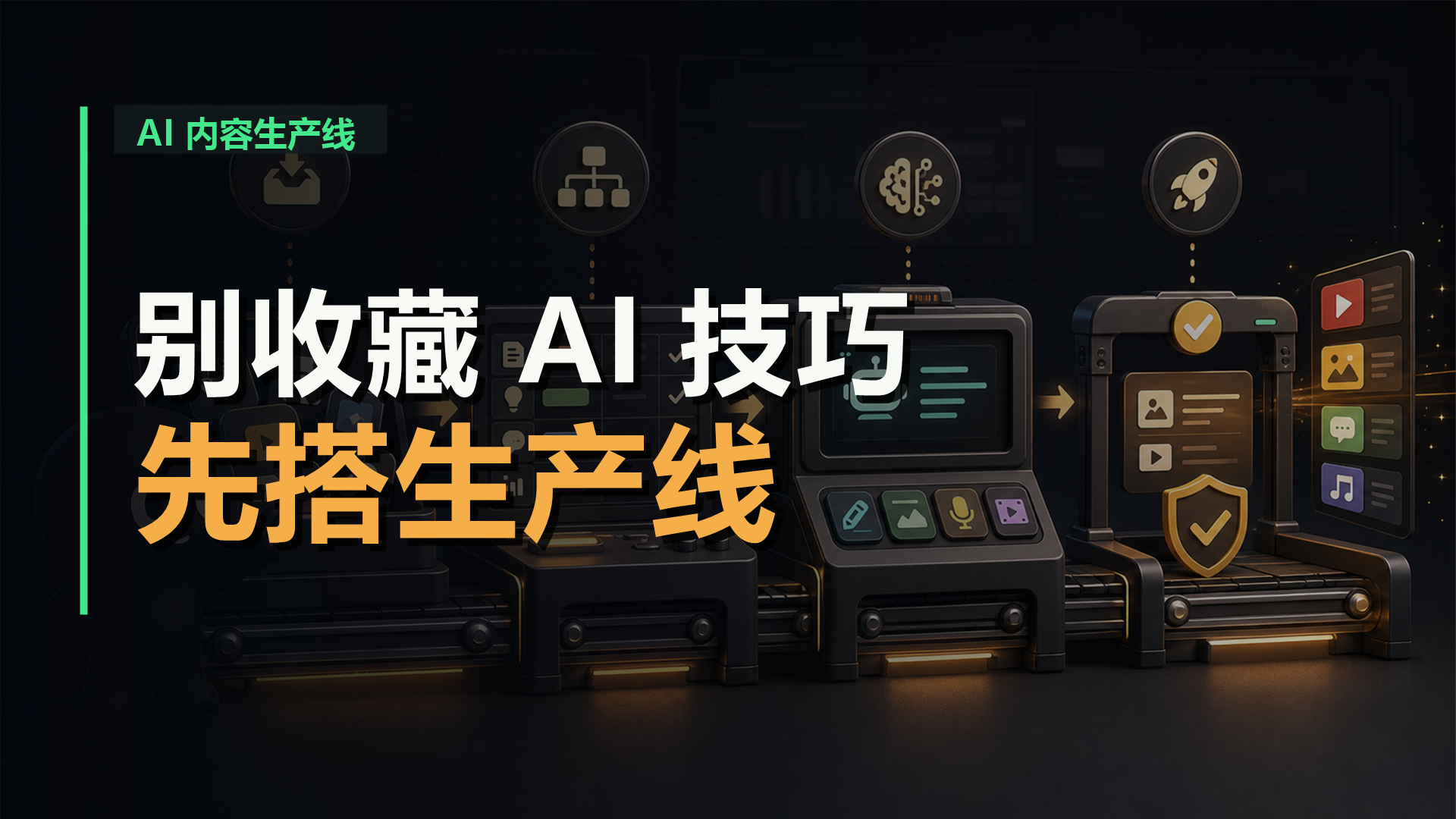 AI 内容生产线封面，提示先搭生产线再收藏 AI 技巧