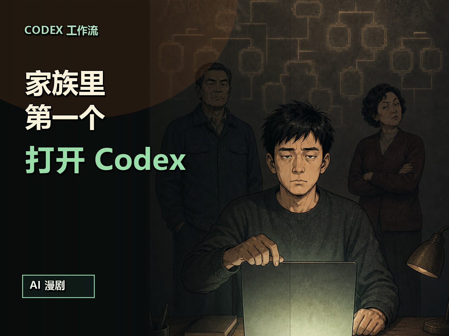 一个年轻人坐在电脑前，身后是家族旧照式人物和发光的回车键，象征家族里第一个打开 Codex 的人
