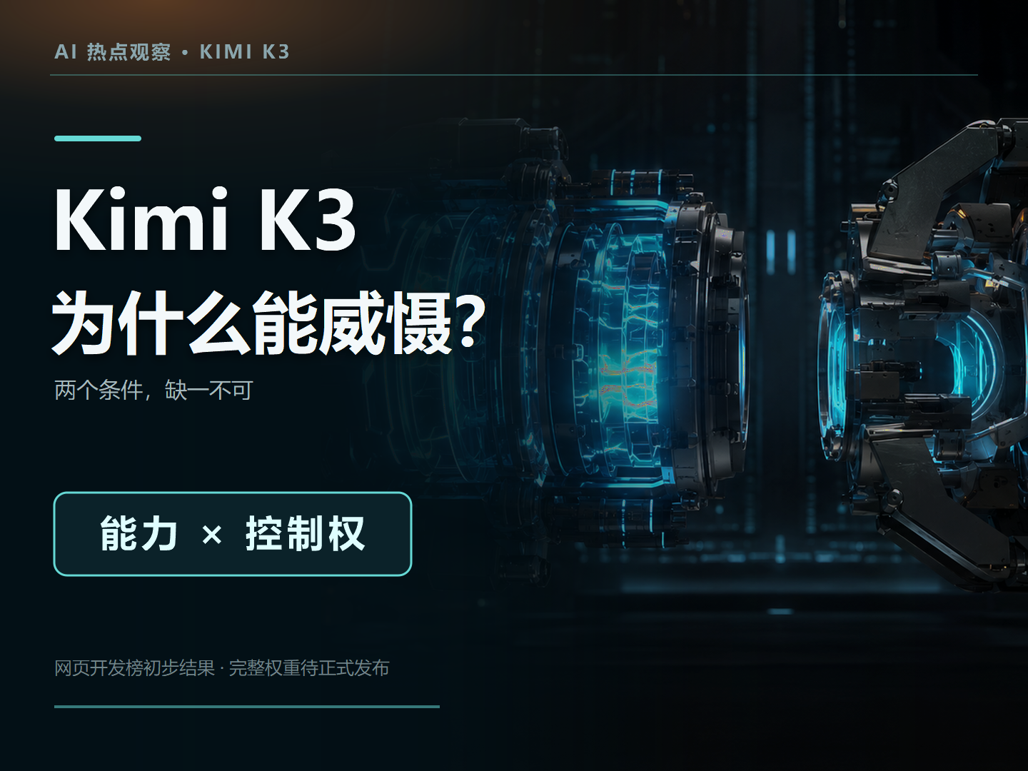 能力与控制权并列构成 Kimi K3 话题核心的封面图