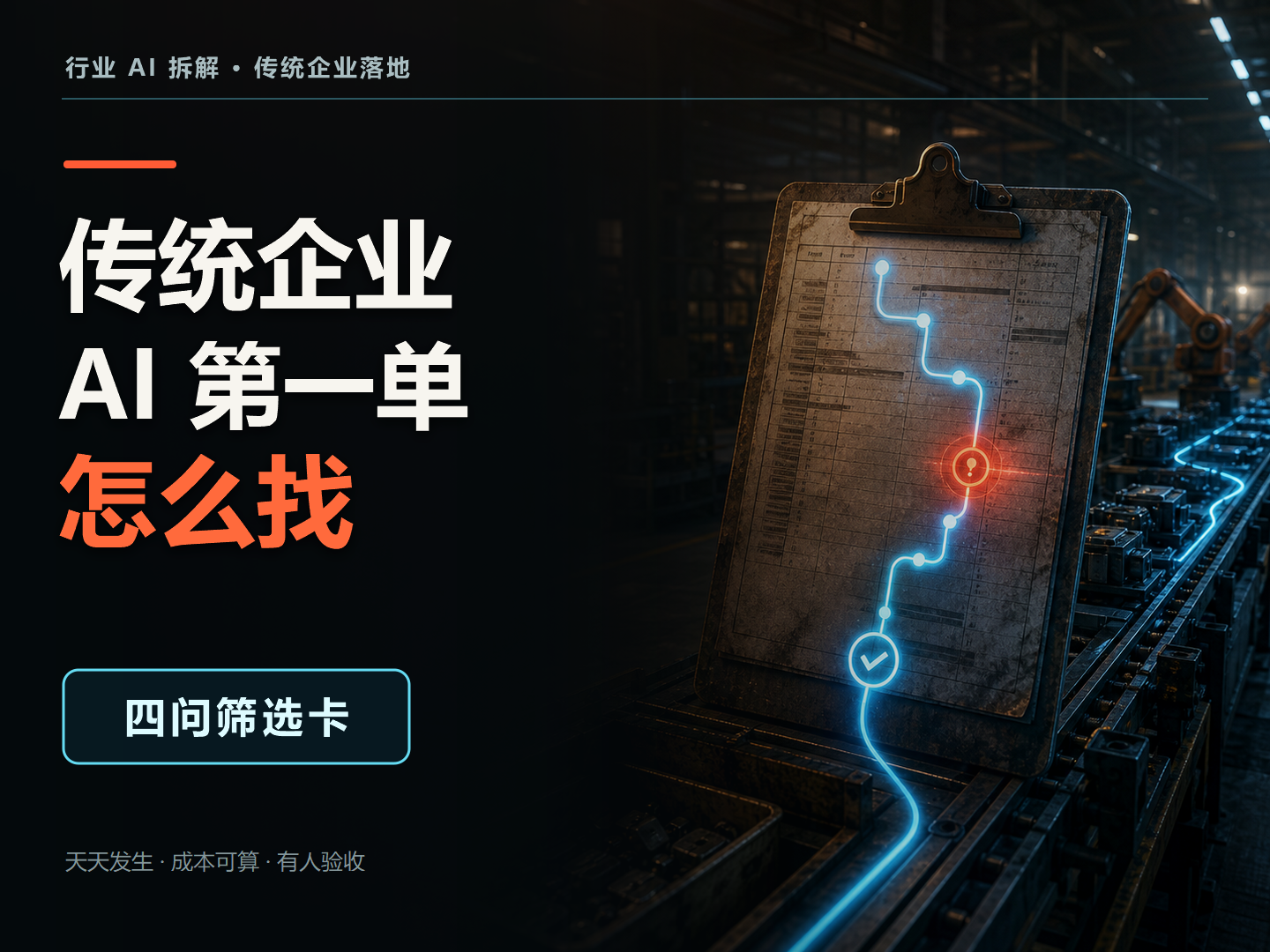 传统企业里通过订单看板和 AI 流程寻找第一单的封面图